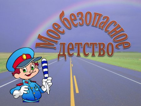 Мое безопасное детство
