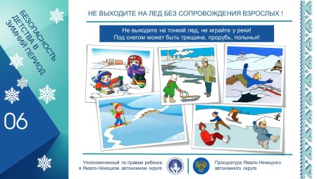 Безопасность в зимний период