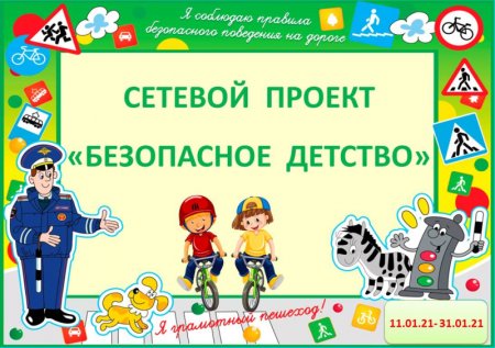 Надпись безопасное детство