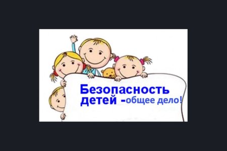 Акция безопасность детей