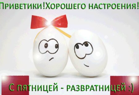 Пятница развратница