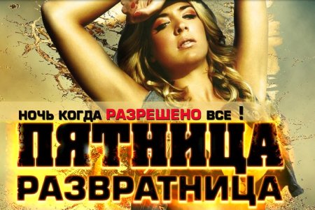 Сегодня пятница развратница
