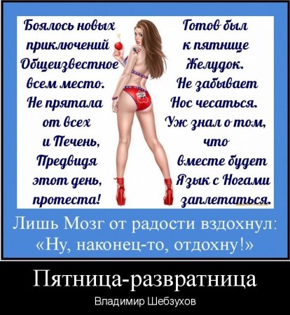 Пятница развратница