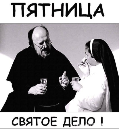 Пятница святое дело