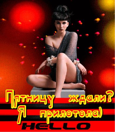 Всех с пятницей развратницей