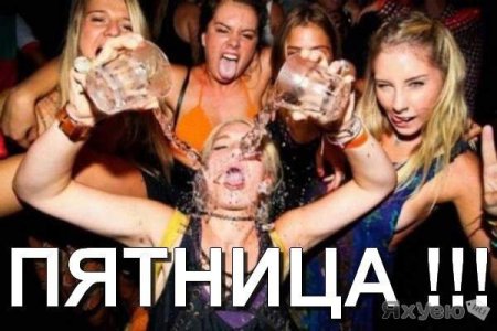 Пятничная пьянка
