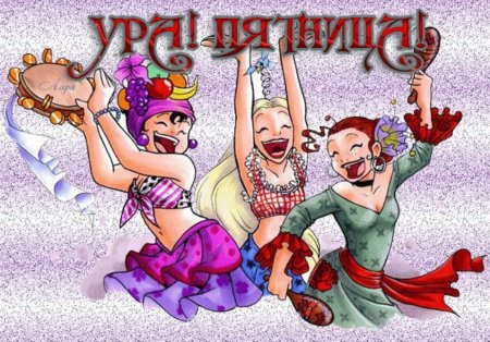Ура пятница