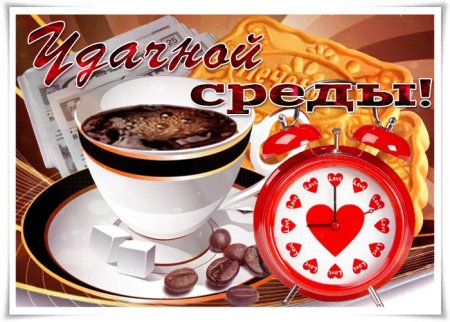 С добрым утром хорошей среды