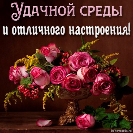 Красивые поздравления со средой