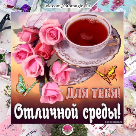 Поздравление со средой