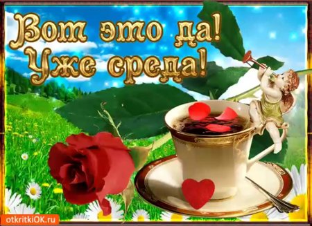 Красивые поздравления со средой