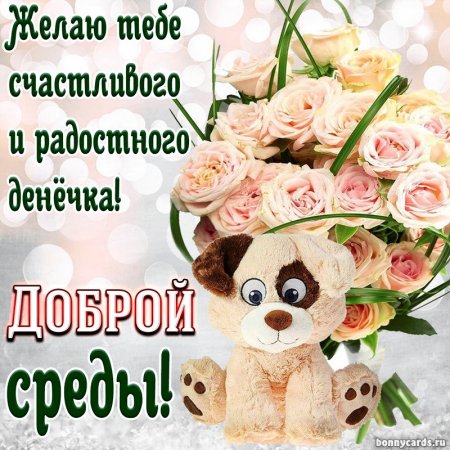 Поздравление со средой