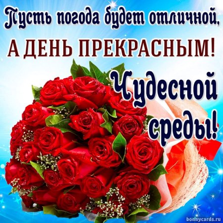 Пожелания хорошей среды