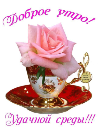 Доброе утро среда