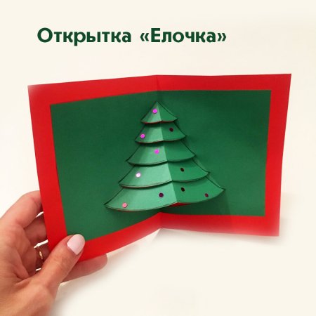 Открытка елочка для детей