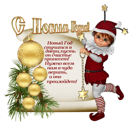Новогодние поздравления