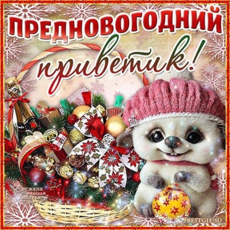 С наступающим!