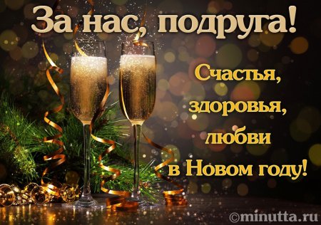 С наступающим новым годом подруге