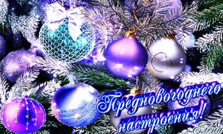 Хорошего новогоднего настроения