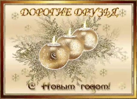 Анимационные открытки с новым годом