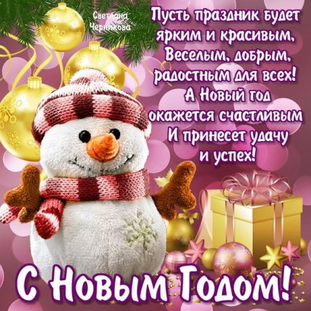 Красивые пожелания с новым годом