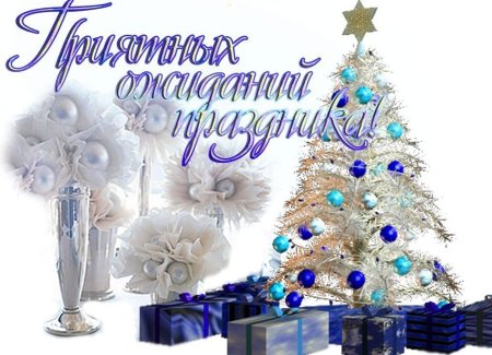 Спасибо с новым годом