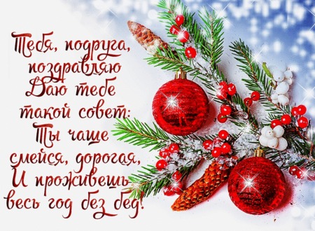 Новогодние открытки с поздравлениями