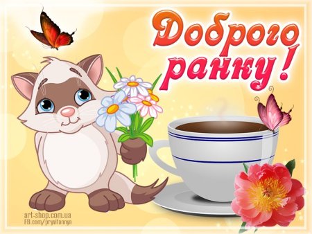 Открытки доброго ранку