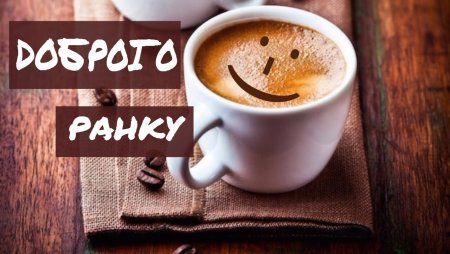 Побажання доброго ранку