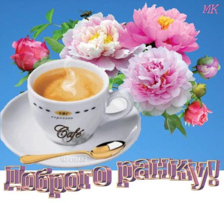 Доброго ранку