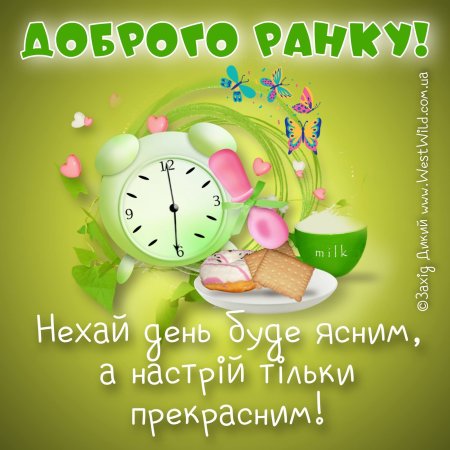 Доброго ранку