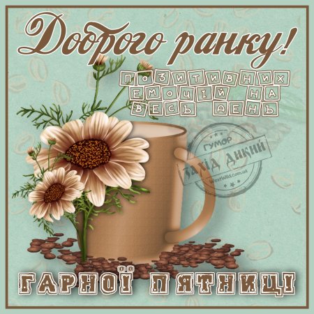 Доброго ранку п'ятниця