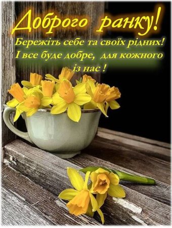 Доброго ранку