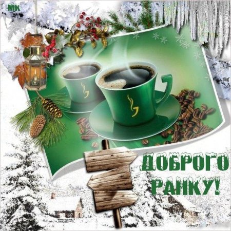 Доброго зимнего ранку