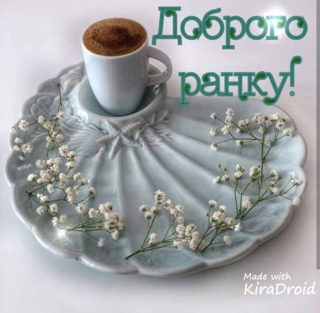 Доброго ранку