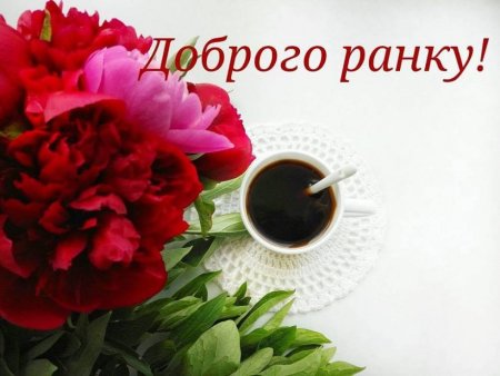 Открытки доброго ранку