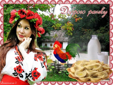 Доброго ранку