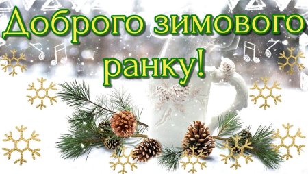 Доброго ранку гарного зимового дня