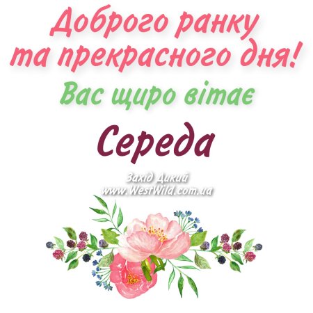 Доброго ранку Середа картинки українською