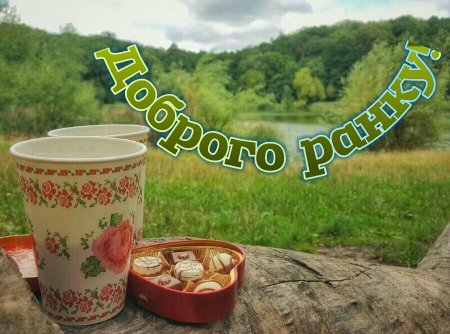 Доброго ранку