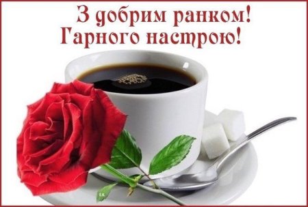 Открытки доброго ранку