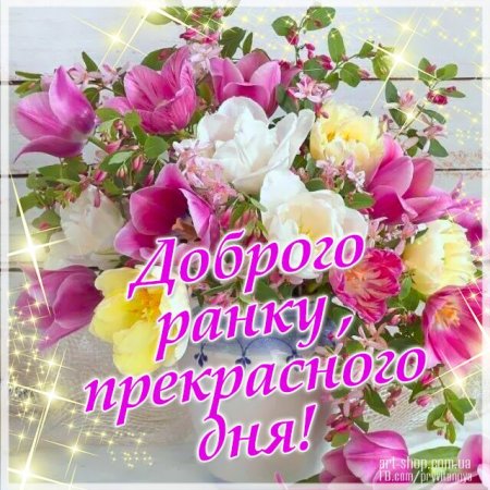 Доброго ранку