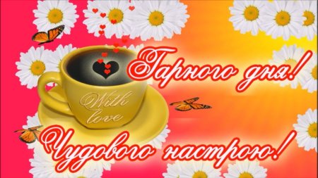 Побажання доброго ранку і гарного дня