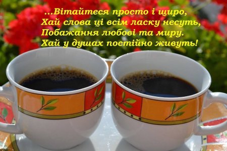 Побажання доброго ранку