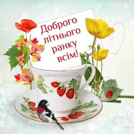 Открытки доброго ранку