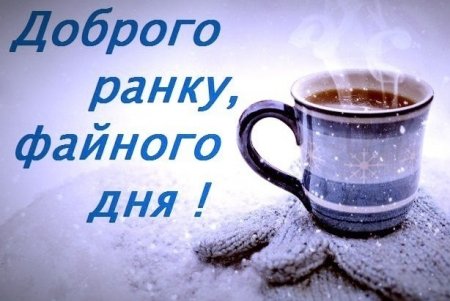 Доброго ранку