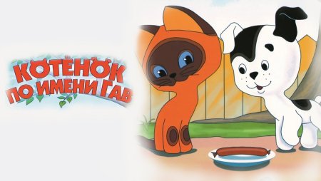 Котенок по имени Гав 1