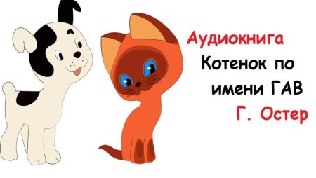Герои мультика котенок Гав