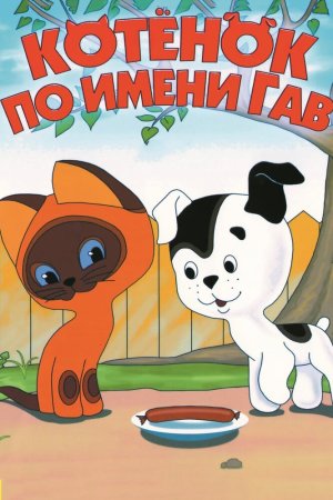 Котенок по имени Гав мультсериал