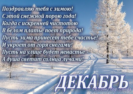 С первым днем зимы стихи